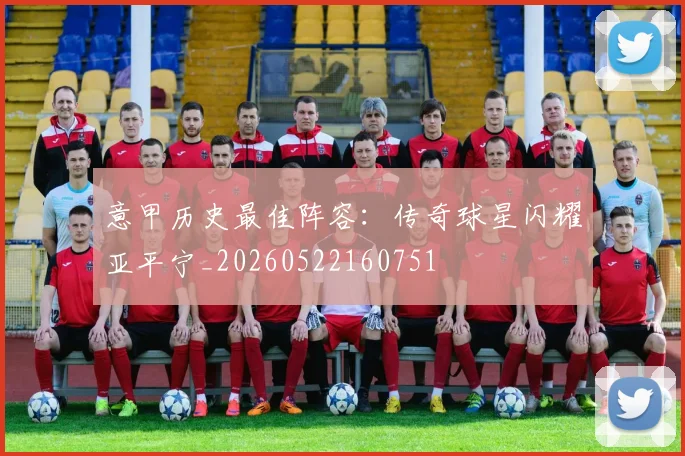 意甲历史最佳阵容:传奇球星闪耀亚平宁_20260522160751