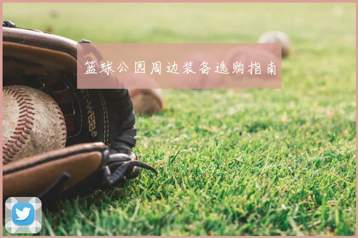 篮球公园周边装备选购指南