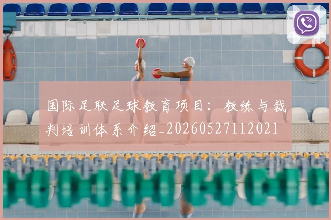 国际足联足球教育项目：教练与裁判培训体系介绍_20260527112021