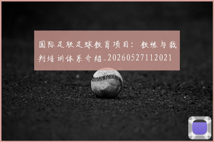 国际足联足球教育项目：教练与裁判培训体系介绍_20260527112021