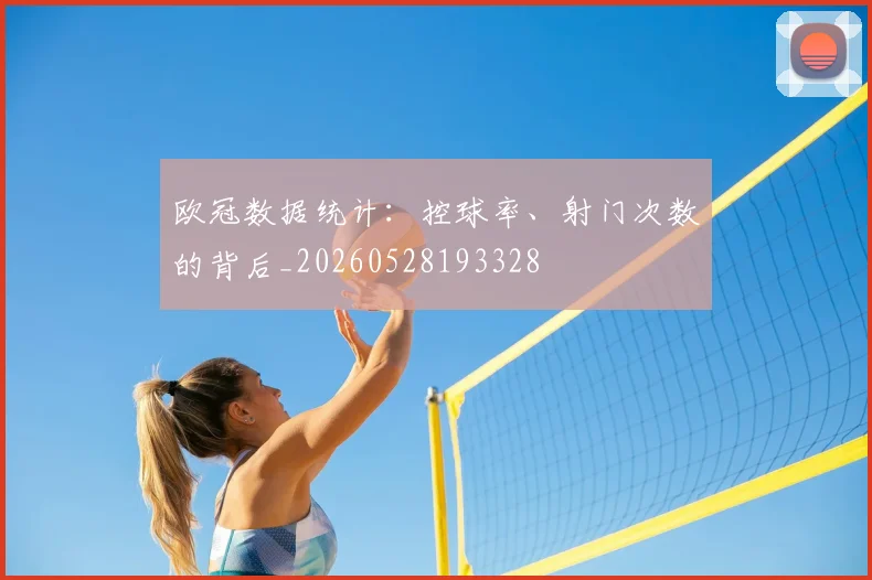 欧冠数据统计：控球率、射门次数的背后_20260528193328