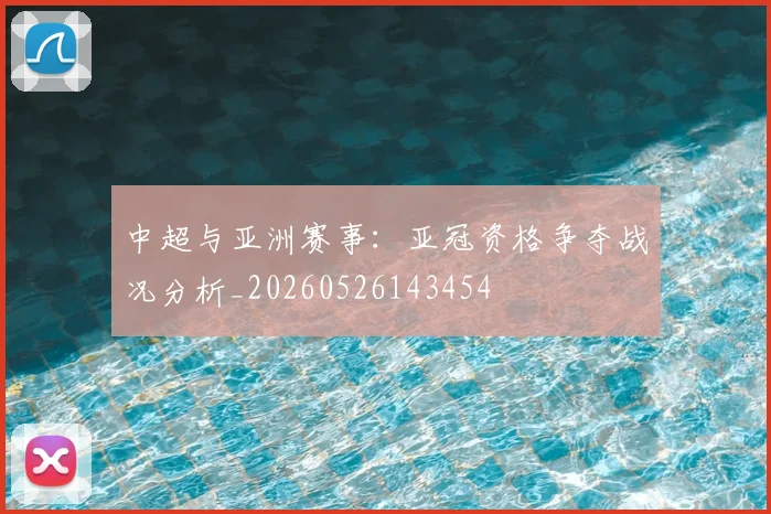 中超与亚洲赛事:亚冠资格争夺战况分析_20260526143454