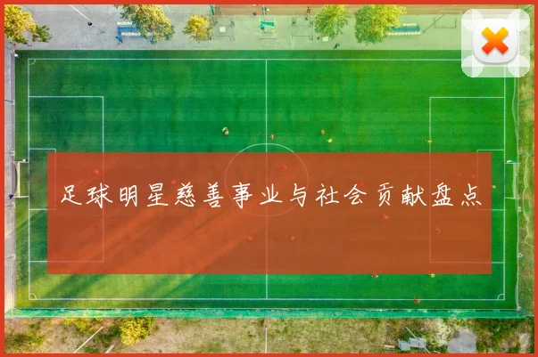 足球明星慈善事业与社会贡献盘点