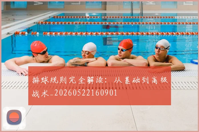 排球规则完全解读：从基础到高级战术_20260522160901